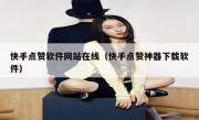快手点赞软件网站在线（快手点赞神器下载软件）