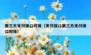 第三方支付接口对接（支付接口第三方支付接口对接）
