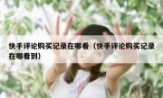 快手评论购买记录在哪看（快手评论购买记录在哪看到）