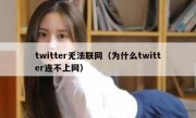 twitter无法联网（为什么twitter连不上网）