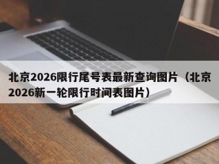 北京2026限行尾号表最新查询图片（北京2026新一轮限行时间表图片）