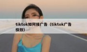 tiktok如何接广告（tiktok广告投放）