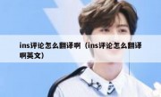 ins评论怎么翻译啊（ins评论怎么翻译啊英文）
