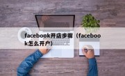 facebook开店步骤（facebook怎么开户）