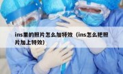 ins里的照片怎么加特效（ins怎么把照片加上特效）