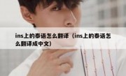 ins上的泰语怎么翻译（ins上的泰语怎么翻译成中文）