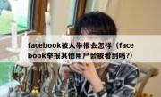 facebook被人举报会怎样（facebook举报其他用户会被看到吗?）