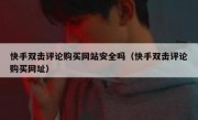 快手双击评论购买网站安全吗（快手双击评论购买网址）