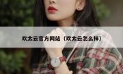 欢太云官方网站（欢太云怎么样）