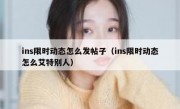 ins限时动态怎么发帖子（ins限时动态怎么艾特别人）