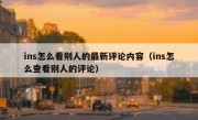 ins怎么看别人的最新评论内容（ins怎么查看别人的评论）