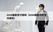 2020最新支付源码（2020最新诱导支付源码）