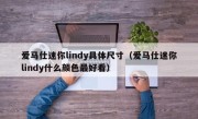 爱马仕迷你lindy具体尺寸（爱马仕迷你lindy什么颜色最好看）