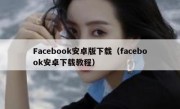 Facebook安卓版下载（facebook安卓下载教程）