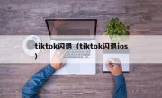 tiktok闪退（tiktok闪退ios）