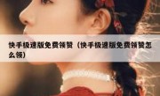 快手极速版免费领赞（快手极速版免费领赞怎么领）