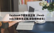 facebook下载安装正版（facebook下载安装正版,安装地铁逃生）