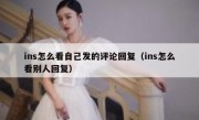 ins怎么看自己发的评论回复（ins怎么看别人回复）