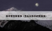 快手赞怎样变多（怎么让快手的赞变多）