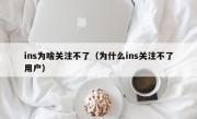 ins为啥关注不了（为什么ins关注不了用户）