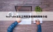 YouTube怎么上传高清视频的简单介绍