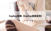 toptop官网（toptop官网首页）