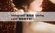 instagram广告投放（instagram广告投放平台）