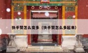 快手赞怎么变多（快手赞怎么多起来）