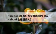 facebook推荐好友全是越南的（facebook全是越南人）
