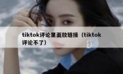 tiktok评论里面放链接（tiktok评论不了）