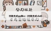 付款方式pp和cc（付款方式cbd）