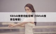 tiktok搜索功能在哪（tiktok搜索在哪里）