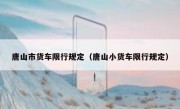 唐山市货车限行规定（唐山小货车限行规定）