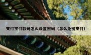 支付宝付款码怎么设置密码（怎么免密支付）