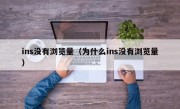 ins没有浏览量（为什么ins没有浏览量）