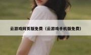 云游戏网页版免费（云游戏手机版免费）
