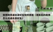 微博搜索通讯录好友如何更新（更新后的微博怎么找通讯录好友）