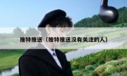 推特推送（推特推送没有关注的人）