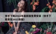 快手下载2022年最新版免费安装（快手下载安装2021新版）