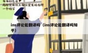 ins评论能翻译吗（ins评论能翻译吗知乎）