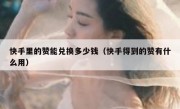 快手里的赞能兑换多少钱（快手得到的赞有什么用）