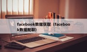 facebook数据获取（facebook数据爬取）