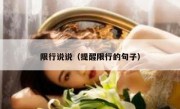 限行说说（提醒限行的句子）