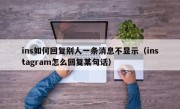 ins如何回复别人一条消息不显示（instagram怎么回复某句话）