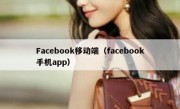 Facebook移动端（facebook手机app）