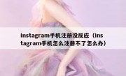 instagram手机注册没反应（instagram手机怎么注册不了怎么办）