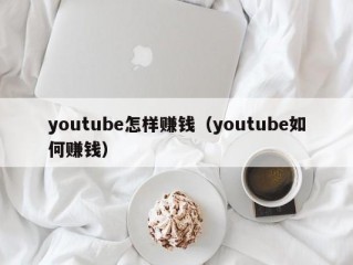 youtube怎样赚钱（youtube如何赚钱）