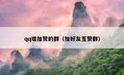 qq增加赞的群（加好友互赞群）