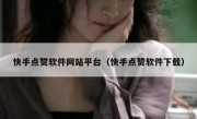 快手点赞软件网站平台（快手点赞软件下载）