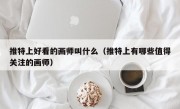推特上好看的画师叫什么（推特上有哪些值得关注的画师）